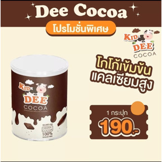 ไลฟสด2ทุ่ม  ลดครึ่งราคา ✅แท้ ส่งไว ✅ KID DEE COCOA โกโก้เพิ่มความสูง โกโก้สูง โกโก้ตัวสูง 50 กรัม