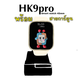 ใหม่ล่าสุด HK9 PRO smartwatch หน้าจอ45MM คมชัด มีสาย เคส ฟิล์ม รอบรับทุกระบบ