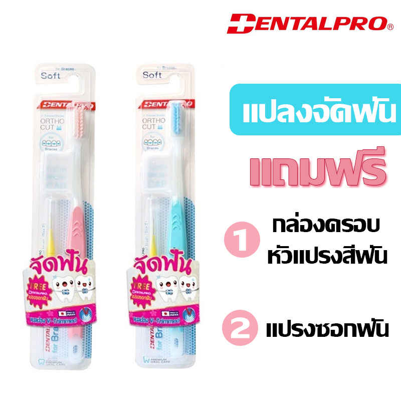 แปรงสำหรับ คนจัดฟัน Dentalpro แปรงสีฟัน แปรงจัดฟัน  Dentalpro ortho Cut รุ่น Soft