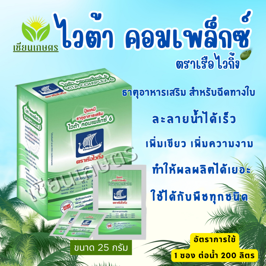 ( 1 ซอง) ไวต้าคอมเพล็กซ์ ตราเรือไวกิ้ง (25กรัม) ธาตุอาหารเสริม สำหรับฉีดทางใบ