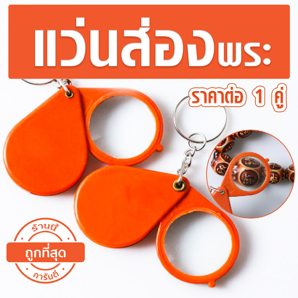 P298 แว่นขยาย พกพา แว่น พับได้ มีพวงกุญแจ ราคาต่อ 1 คู่  ส่อง พระ ของ หนังสือ พิมพ์ ฉลาก ช่วยมอง WN