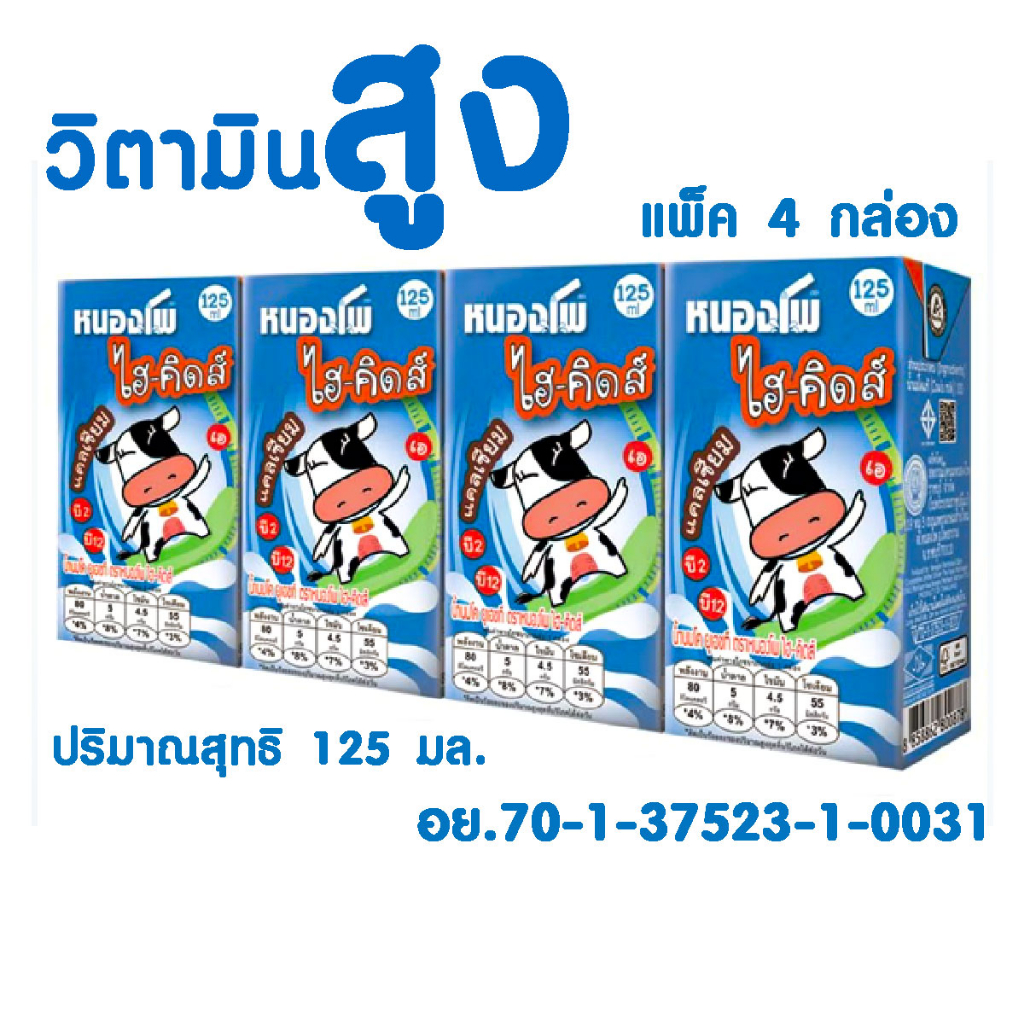 นมกล่องเล็ก หนองโพ 1 แพ็ค ไฮ-คิดส์ 125 มล. นมเด็ก ผู้ใหญ่ กินดีมาก นมกล่อง อย่างดี นม UHT ดีที่สุด เ