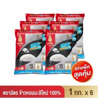 ฉัตร ข้าวหอมมะลิใหม่ 100% 1 กิโลกรัม (ยกลัง 6 ถุง)