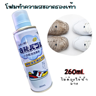 โฟมทำความสะอาดรองเท้า 260ML