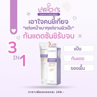 ครีมกันแดด ลาริชส์ ซันชิ La Lichs Sunchi SPF50 PA+++ 15 กรัม พร้อมส่ง