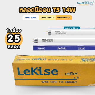 [ขายส่งยกยัง] หลอดนีออน T5 14W ขั้ว G5 หลอดยาว 56 cm. หลอดฟลูออเรสเซนต์ หลอดผอม ยี่ห้อ LeKise (เลคิเซ่)