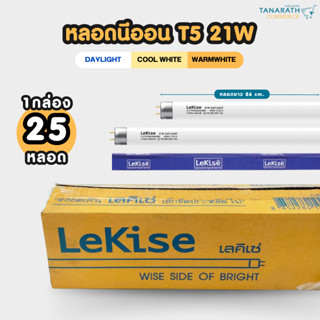 [ขายส่งยกยัง] หลอดนีออน T5 21W ขั้ว G5 หลอดยาว 86 cm. หลอดฟลูออเรสเซนต์ หลอดผอม ยี่ห้อ LeKise (เลคิเซ่)