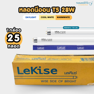 [ขายส่งยกยัง] หลอดนีออน T5 28W ขั้ว G5 หลอดยาว 116 cm. หลอดฟลูออเรสเซนต์ หลอดผอม ยี่ห้อ LeKise (เลคิเซ่)