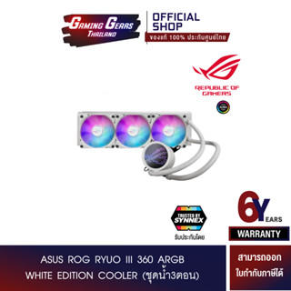 ASUS ROG RYUO III 360 ARGB WHITE EDITION COOLER (ชุดน้ำ3ตอน) (90RC00I2-M0UAY0)