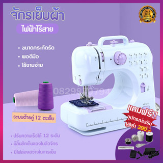 จักรเย็บผ้า จักรเย็บผ้าไฟฟ้า จักรเย็บผ้ามินิ 12ตะเข็บ ระบบด้ายคู่ Sewing machine เครื่องจักรเย็บผ้า ขนาดเล็ก