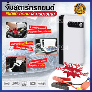 Power Bank จั้มสต๊าทรถยนต์ อุปกรณ์ช่วยสตาร์ท จั้มสตาร์ทรถยนต์ car jump starter จั้มสตาร์ท พกพา จั๊มแบตรถยนต์ จัมสตาร์ท