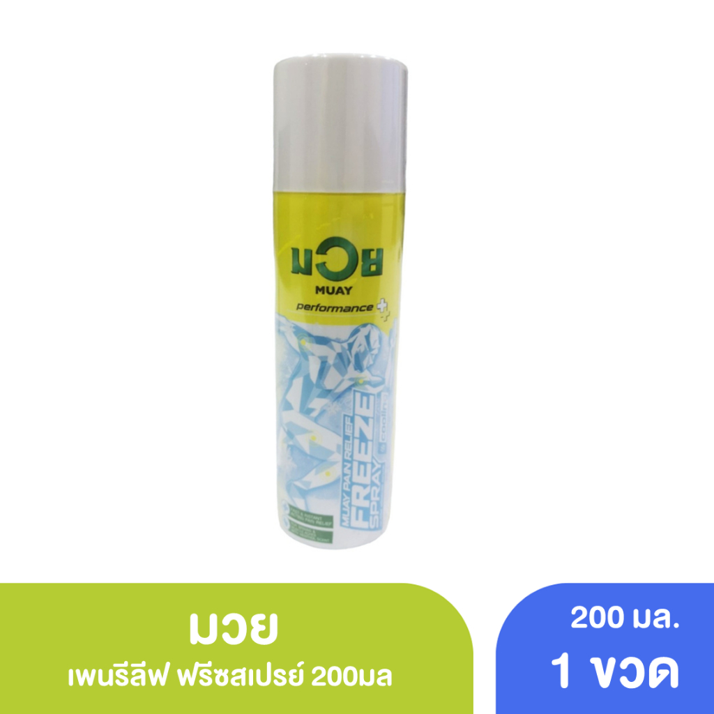 มวย เพนรีลีฟ ฟรีซสเปรย์ 200มล. [ MUAY PAIN RELIEF FREEZE SPAY 200ML. ] แก้ปวด สูตรเย็น สเปรย์เย็น น้