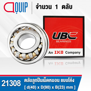 21308 UBC ตลับลูกปืนเม็ดหมอน แบบโค้ง เพลาตรง สำหรับงานอุตสาหกรรม 21308 CA/W33 ( SPHERICAL ROLLER BEARINGS )