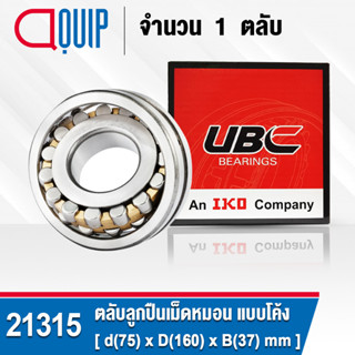 21315 UBC ตลับลูกปืนเม็ดหมอน แบบโค้ง เพลาตรง สำหรับงานอุตสาหกรรม 21315 CA/W33 ( SPHERICAL ROLLER BEARINGS )