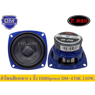 ลำโพงเสียงกลาง4นิ้วDMhipowerรุ่นDM-470K