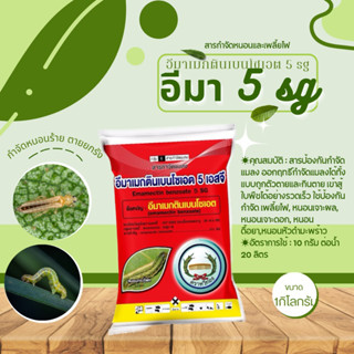 อีมาเมกตินเบนโซเอต5 สูตร SG(ตราหวีทอง)-สารป้องกันและกำจัดแมลง-ขนาด 1 กิโลกรัม