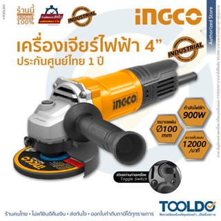 INGCO เครื่องเจียร์ไฟฟ้า 4 นิ้ว 900W AG900282 ประกันศูนย์ไทย 1ปี ลูกหมู หินเจียร เครื่องเจียร์ พร้อมด้ามจับ Angle Grinde