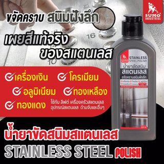 น้ำยาขัดสนิม สแตนเลส 200ML. SUMO ซูโม่