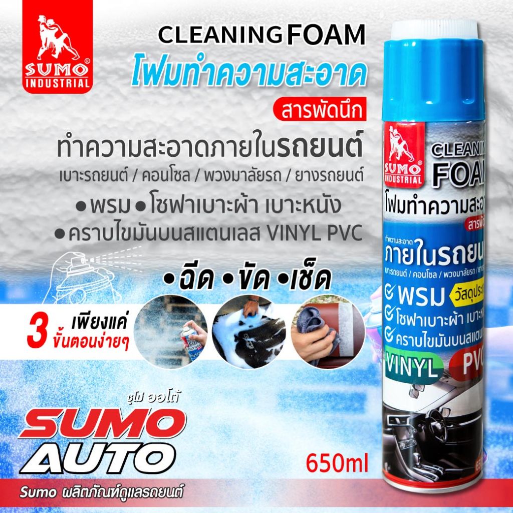 โฟมทำความสะอาด สารพัดนึก 650ml SUMO CLEANING FOAM ทำความสะอาดภายในรถยนต์ ซูโม่ สเปรย์โฟม