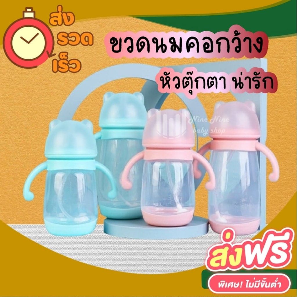 พร้อมส่ง ขวดนมคอกว้าง หัวตุ๊กตาน่ารัก 8,12,15 oz ขวดนมคอกว้าง