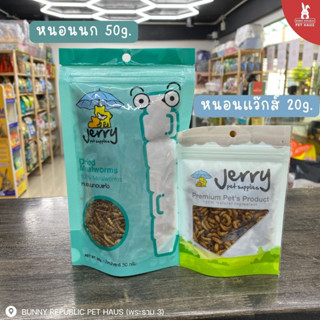 JERRY หนอนนกอบแห้ง 50g. หนอนอบแห้ง WAX WORM หนอนแว๊กซ์เวิร์มอบแห้ง 20g. อาหาร ชูการ์ กระรอก นก แฮมสเตอร์  กิ้งก่า