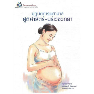 Chulabook(ศูนย์หนังสือจุฬาฯ) |C111หนังสือ9786162793677ปฏิบัติการพยาบาล สูติศาสตร์-นรีเวชวิทยา