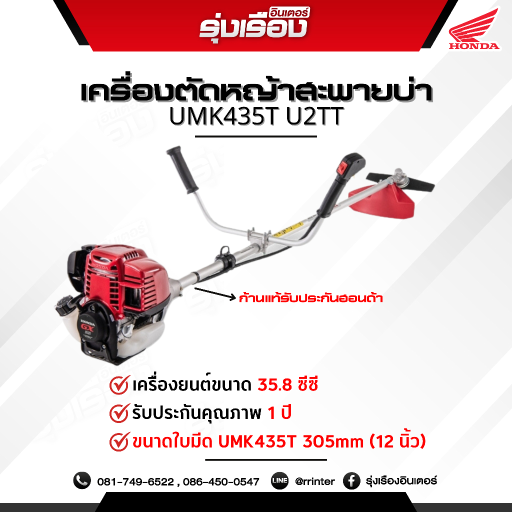 เครื่องตัดหญ้าสะพายบ่าข้อแข็ง รุ่น UMK435T U2TT ขนาด 35cc อุปกรณ์ของแถมครบ รับประกันของแท้ฮอนด้า