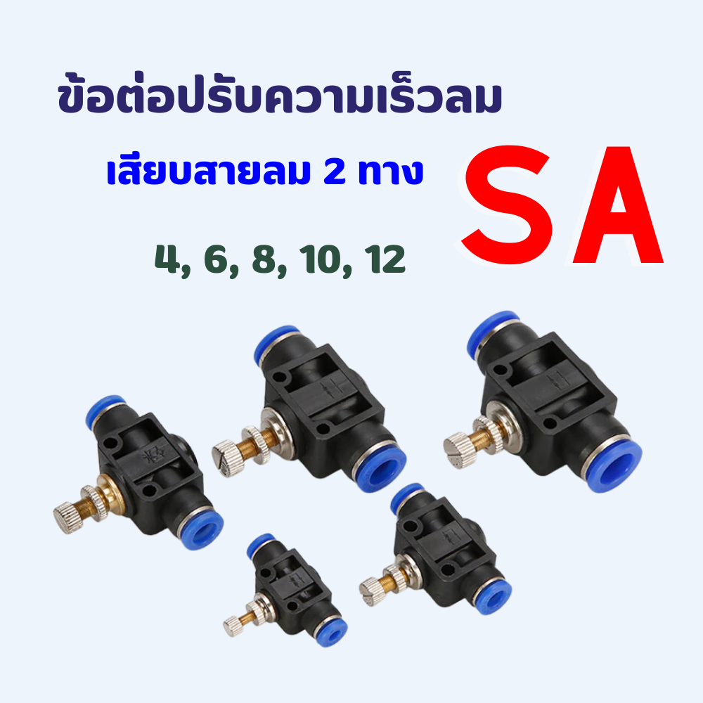 ข้อต่อ ข้อต่อลม SA ข้อต่อปรับความเร็วลม  ข้อต่อ ‎Fitting  ตัวปรับแรงดันลม  ปรับการไหลของลมแบบหมุน