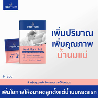 Nutri Plus 41&amp;42 (14 ซอง รูปแบบเม็ด): ตัวช่วยเพิ่มทั้งปริมาณและคุณภาพน้ำนมแม่ สำหรับคุณแม่หลังคลอดและให้นมบุตร