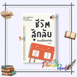 [พร้อมส่ง] หนังสือ ชีวิตสู้กลับแบบนี้ต้องทำไง #รวมนักเขียน #จิตวิทยา วัยรุ่น-หนุ่มสาว สนพ.DOT #pleasearead #เชิญอ่าน