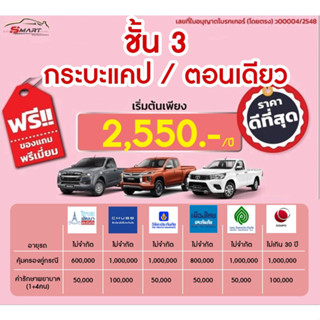 ชั้น 3 กระบะ แคป ตอนเดียว 2,550 ราคาดี ไม่มีบวกเพิ่ม ประกันดี เคลมง่าย มีอู่ซ่อมเอง ประกันภัย ผ่อนได้ ตรง