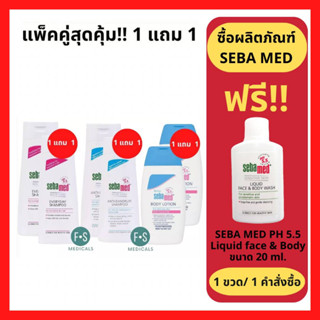 "มีของแถม" Sebamed Anti-dandruff / Everyday Shampoo / Lotion 200 ml.ซีบาเมด แอนตี้-แดนดรัฟ / เอฟวรี่เดย์ แชมพู / โลชั่น ขจัดรังแคสำหรับผมมัน และ รังแค แชมพูสระผมสูตรอ่อนละมุน สำหรับผมธรรมดาถึงผมแห้ง  (1 แถม 1)