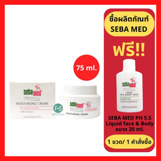 "มีของแถม" Sebamed Moisturizing Cream 75 ml. ซีบาเมด ครีมบำรุงผิวหน้า สำหรับผิวธรรมดา-ผิวแห้ง 75 มล. (1 ขวด) (P-4667)