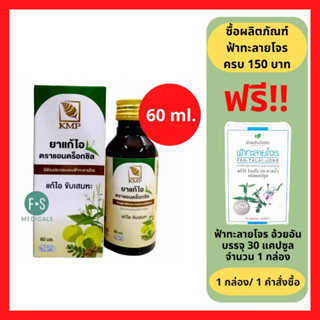 Androxsil แอนดร็อกซิล ยาแก้ไอ ผสม ฟ้าทะลายโจร และ มะขามป้อม แก้ไอ ขับเสมหะ ขนาด 60 ml. (ยาสามัญประจำบ้าน) (1 ขวด) (P-6080)