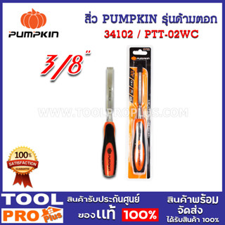 สิ่ว PUMPKIN รุ่นด้ามตอก 3/8" (34102)