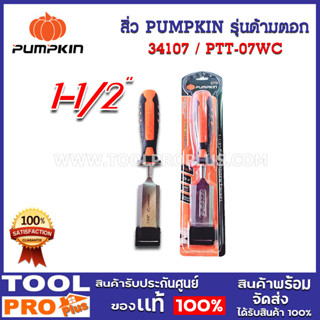 สิ่ว pumpkin รุ่นด้ามตอก 1 1/2" (34107)