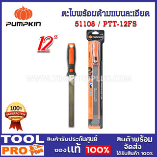 ตะไบแบนละเอียด pumpkin 12" พร้อมด้าม (51108)