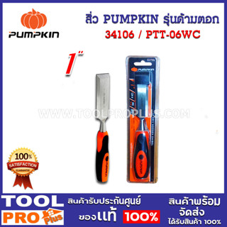 สิ่ว PUMPKIN รุ่นด้ามตอก 1" (34106)