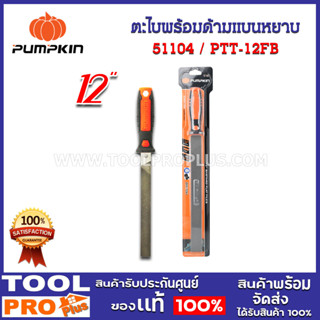 ตะไบแบนหยาบ pumpkin 12" พร้อมด้าม (51104)