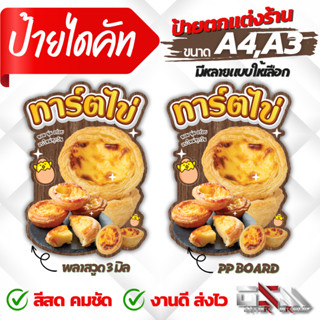 ป้ายทาร์ตไข่ ป้ายเมนู ป้ายร้านน้ำ ป้ายตกแต่งร้าน เพิ่้มขื่อ/ราคา ฟรี!!