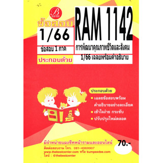 ข้อสอบ RAM1142 การพัฒนาคุณภาพชีวิตและสังคม S/65