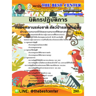 คู่มือสอบนิติกรปฏิบัติการ กรมอุทยานแห่งชาติ สัตว์ป่าและพันธุ์พืช ปี 66