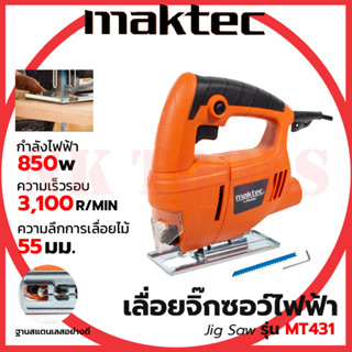 💥สต็อกไทยพร้อมส่ง💥รู่นใหม่ล่าสุด 🔥MAKTEC เลื่อยฉลุจิ๊กซอว์ รุ่น MT-431 ใส่ใบเลื่อยแบบหนีบ ใช้กับใบเลื่อยของทุกรุ่นได้ (A