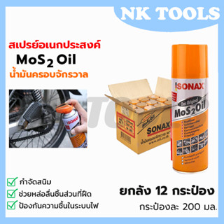 SONAX สปรย์อเนกประสงค์ น้ำมันครอบจักรวาล ขนาด 200ml. (ยกลัง 12 กระป๋อง)