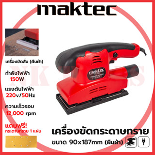 💥💥 สต็อกในไทย ส่งไว ได้เร็ว 💥💥 MAKTEC เครื่องขัดกระดาษทรายแบบสั่น-ผืนผ้า รุ่น FER-90X187 กำลังไฟฟ้าที่ใช้ : 150W (AAA)