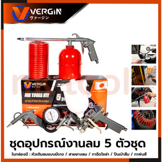 VERGIN ชุดอุปกรณ์เครื่องมือลม 5 ตัวชุด