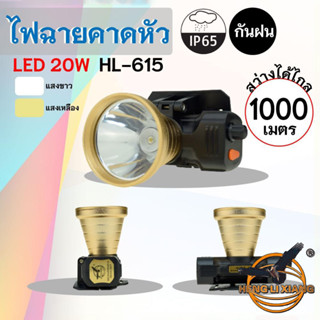 HLX ไฟฉายคาดหัว ตรานก กันน้ำ ลุยฝนได้ ไฟฉาย LED หรี่แสงสว่าง ชาร์จได้ หม้อแบต เดินป่า ส่องกบ กรีดยาง แบตอึด HL-615