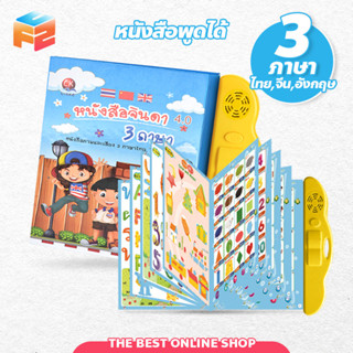 หนังสือพูดได้ 3 ภาษา(ไทย จีน อังกฤษ) สะกดคำ ปรับเสียงได้ E-Book เสริมทักษะ สร้าง IQ &amp; EQ