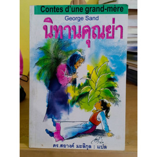 นิทานคุณย่า George Sand ❌เลื่อนดูภาพก่อนนะคะ❌