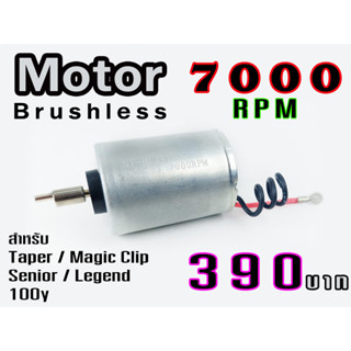 มอเตอร์ Brushless ซ่อม Magic และ Taper Brushless